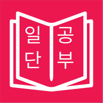 일단공부 로고