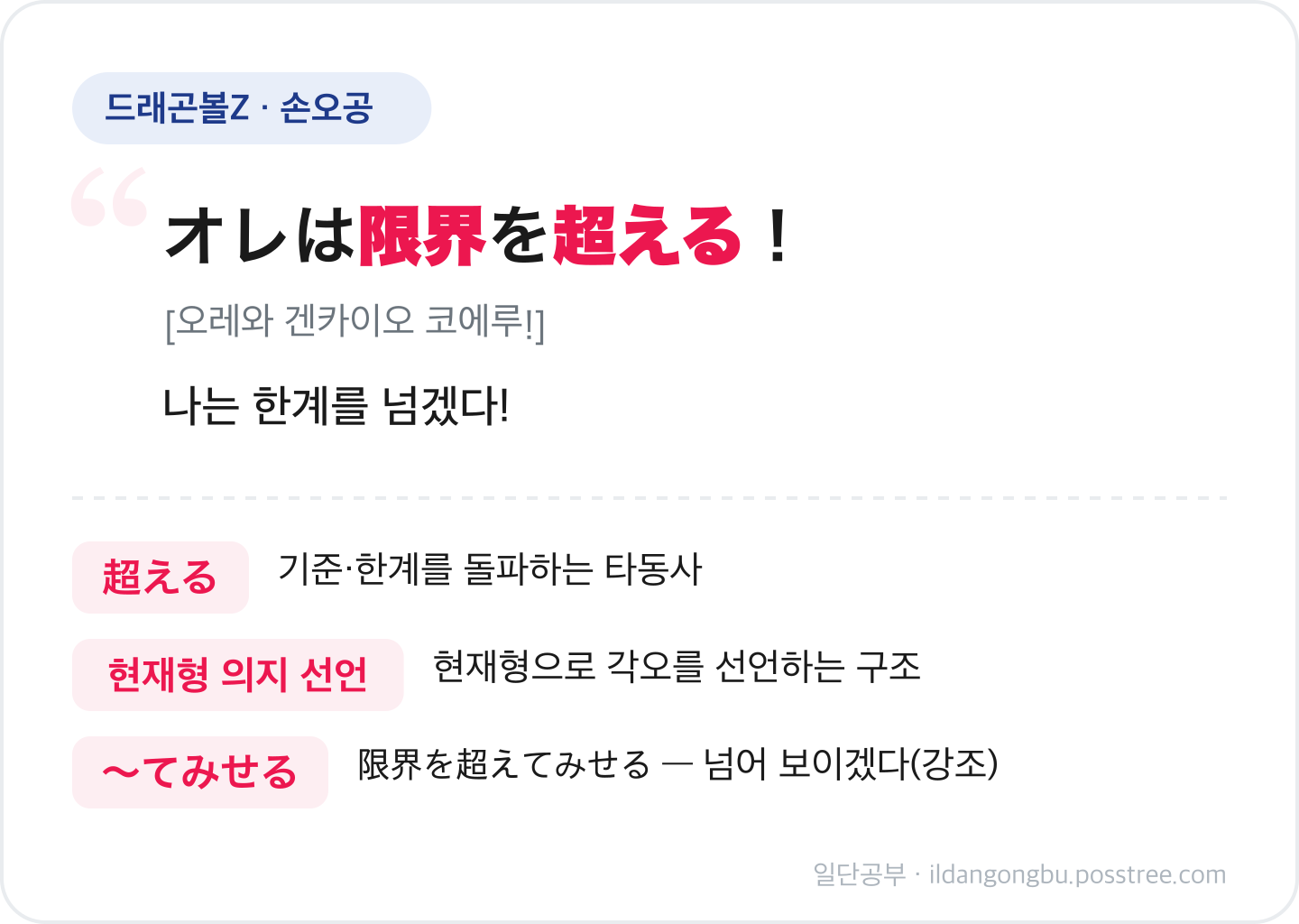 오공 대사 「オレは限界を超える！」와 超える·현재형 의지 선언을 정리한 카드