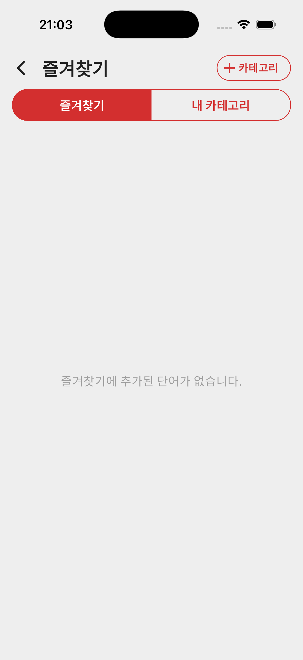 변경 후 - 즐겨찾기 탭